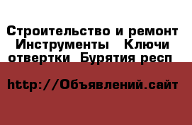 Строительство и ремонт Инструменты - Ключи,отвертки. Бурятия респ.